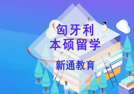 重庆匈牙利本硕留学申请课程