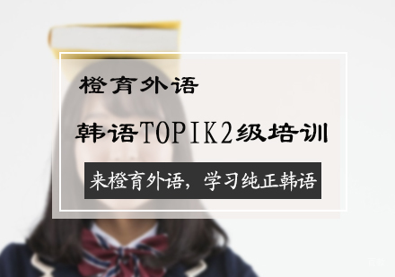 北京韩语TOPIK2级培训