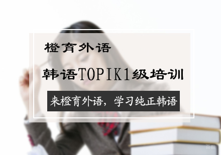 北京韩语TOPIK1级培训