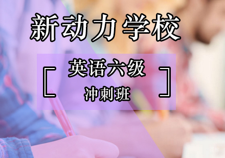 北京英语六级冲刺班