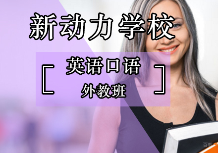 北京英语口语外教班