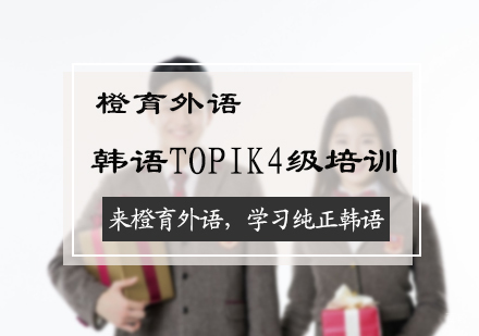 北京橙育外语_北京韩语TOPIK4级培训