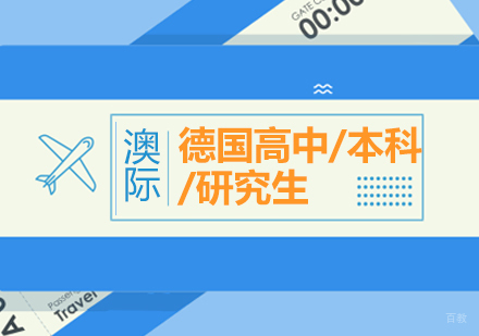 上海德国高中/本科/研究生留学申请