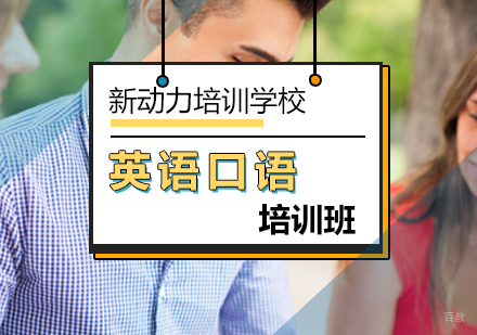 北京英语口语培训班