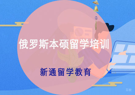 重庆俄罗斯本硕留学培训
