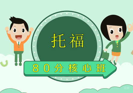 福州托福80分核心班