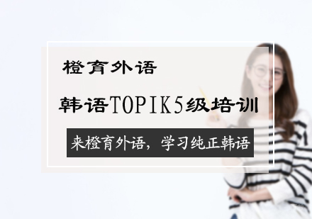 北京橙育外语_北京韩语TOPIK5级培训
