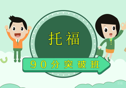 福州托福90分突破班