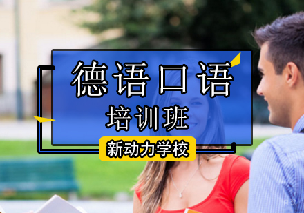北京德语口语培训班