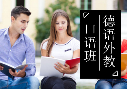 北京德语外教口语班
