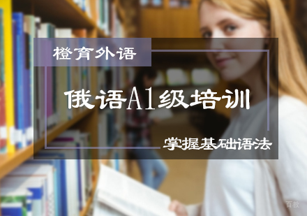北京橙育外语_北京俄语A1级培训