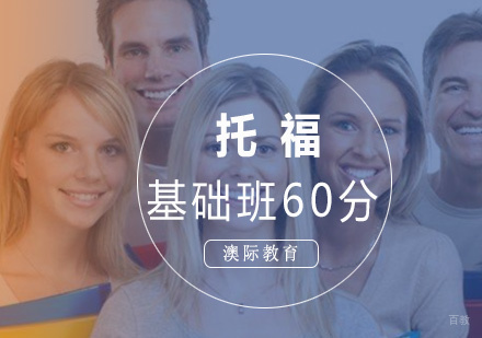 福州托福基础班60分