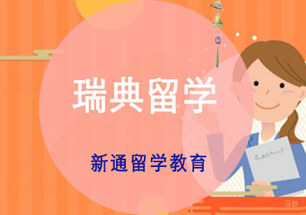 重庆瑞典留学培训课程
