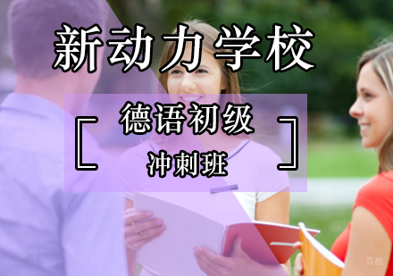 北京德语初级冲刺班