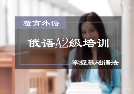 北京橙育外语_北京俄语A2级培训