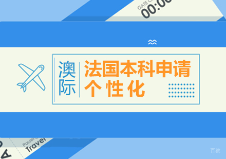 上海法国留学本科申请服务