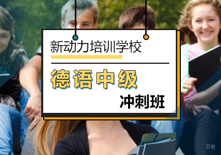 北京德语中级冲刺班