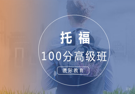 福州托福100分高级班