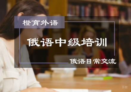 北京俄语中级培训