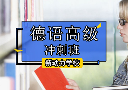 北京德语高级冲刺班