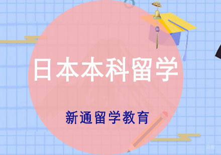 重庆日本本科留学培训课程