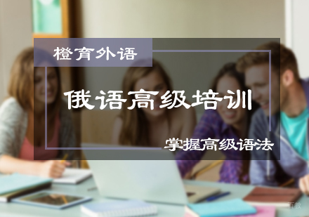 北京俄语高级培训