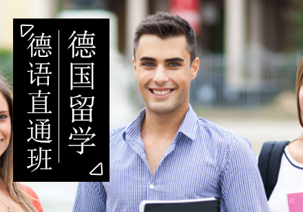 北京德国留学德语直通班