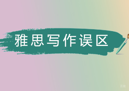 福州英语-雅思写作有哪些常见表达雷区