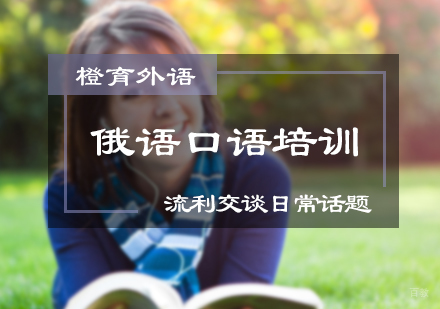 北京俄语口语培训