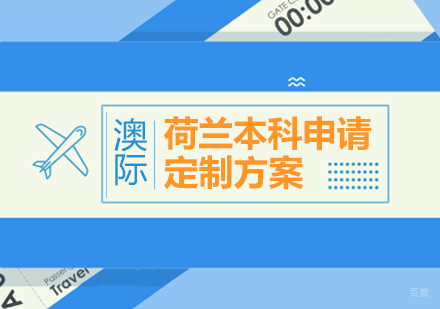 上海荷兰留学本科申请