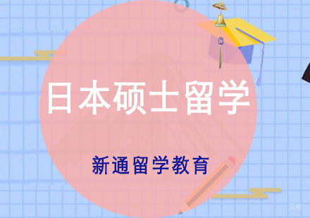 重庆日本硕士留学培训