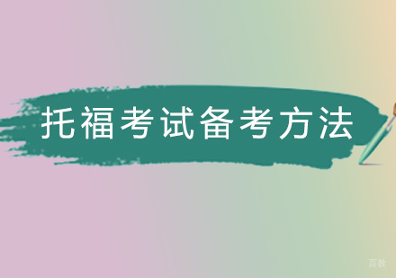 福州托福-托福考试备考方法