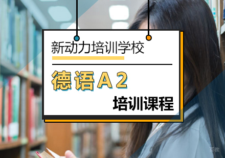 北京德语A2课程