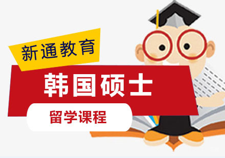 重庆韩国硕士留学培训课程
