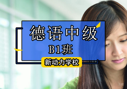 北京德语中级B1班
