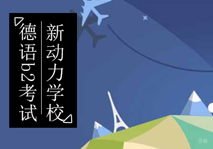 北京德语b2课程