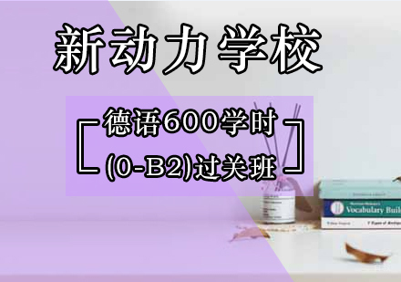 北京德语600学时(0-B2)考试过关班