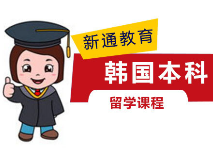重庆韩国本科留学培训课程
