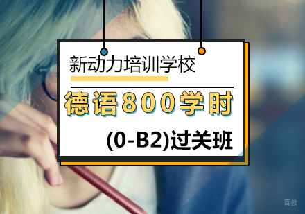 北京德语800学时(0-B2)考试过关班