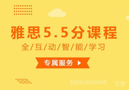 西安雅思5.5分课程