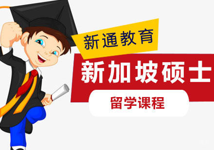 重庆新加坡硕士留学申请课程