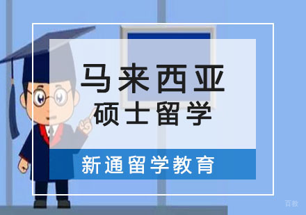 重庆马来西亚硕士留学申请课程