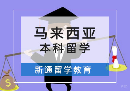 重庆马来西亚本科留学申请课程