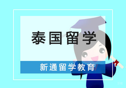 重庆泰国留学培训课程