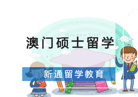 重庆澳门硕士留学申请课程