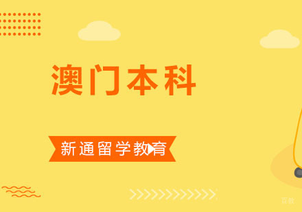 重庆澳门本科留学申请课程