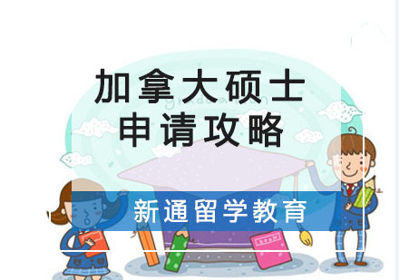 加拿大硕士申请攻略