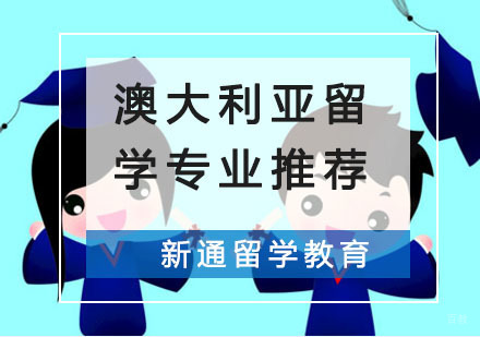 澳大利亚留学专业推荐