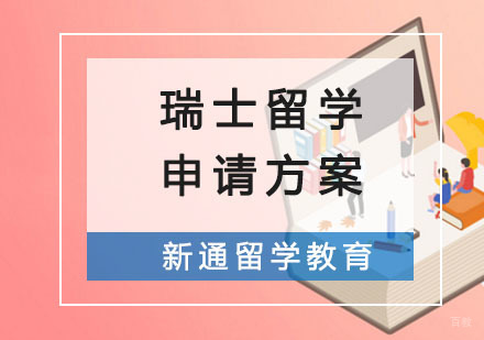 瑞士留学申请方案