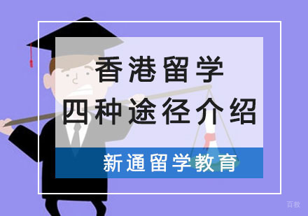香港留学四种途径介绍